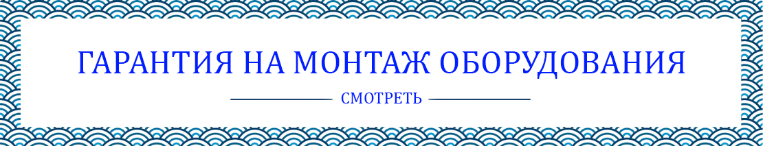 Гарантия на монтаж оборудования